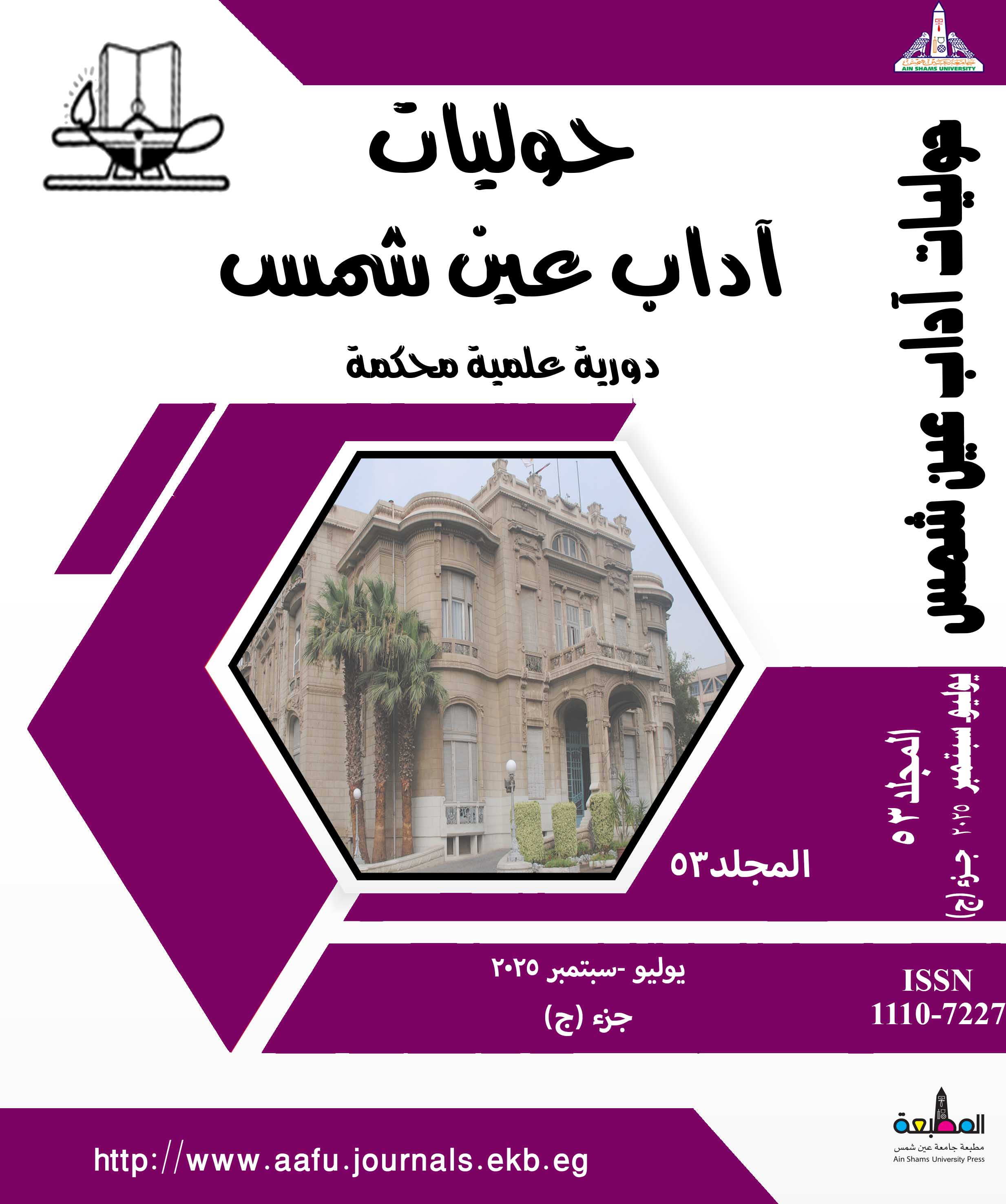 حوليات أداب عين شمس