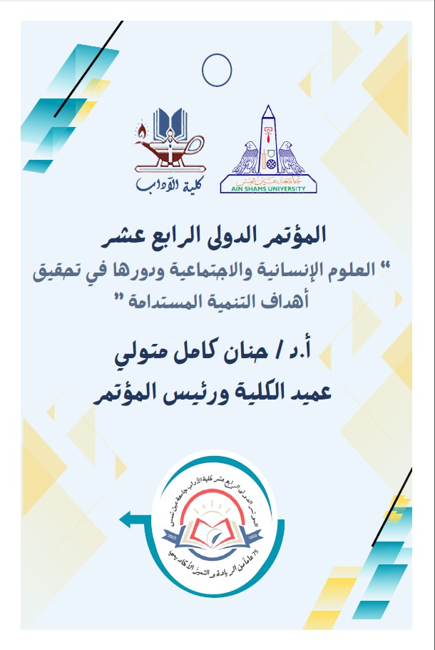 حوليات أداب عين شمس